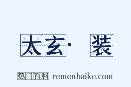 太玄·装是什么意思的图片